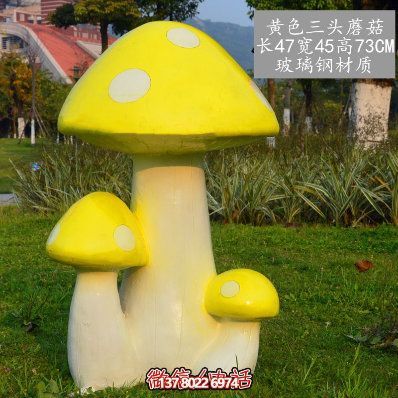 藝術(shù)玻璃鋼蘑菇雕塑，黃色裝飾公園戶(hù)外空間